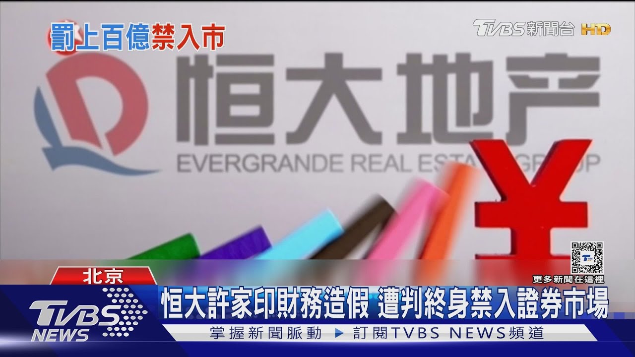 恒大許家印財務造假　遭判終身禁入證券市場