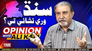 Sindh Wari Nishanay Tay | Opinion With Ali Kazi | Time News HD