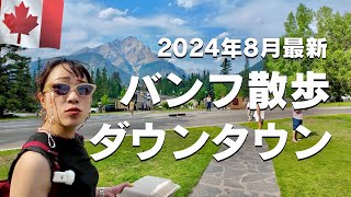 夏のバンフを散策🇨🇦カナディアンロッキー観光の拠点となる街のダウンタウンの様子を紹介！
