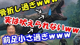 【ジュラシックパーク⑨】ティラノサウルス、ダサイ説。吠えられないし必ずどこか骨折していた!【岡田斗司夫切り抜き】