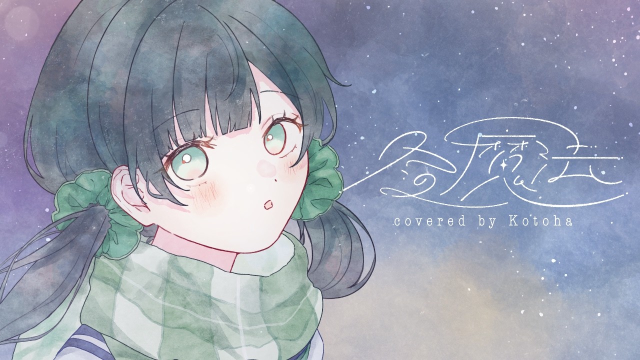 冬の魔法 / Aogumo【Covered by Kotoha】