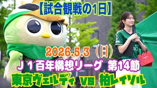 【試合観戦の1日】明治安田Ｊ１百年構想リーグ 第14節　東京ヴェルディ vs 柏レイソル〜2026.5.3（日）〜