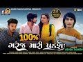 Ashok Thakur 100 Taka Garage Mari Padshe | 100 percent will be thundered HDVideo | New Gujarati Song 2022