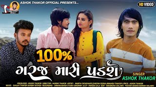 Ashok Thakor  100 Taka Garaj Mari Padshe  100 ટ�