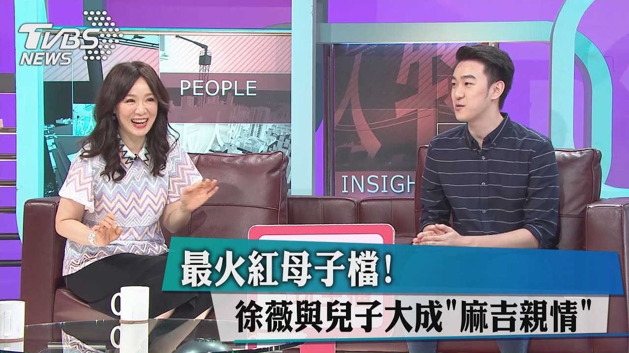 最火紅母子檔！　徐薇與兒子大成「麻吉親情」