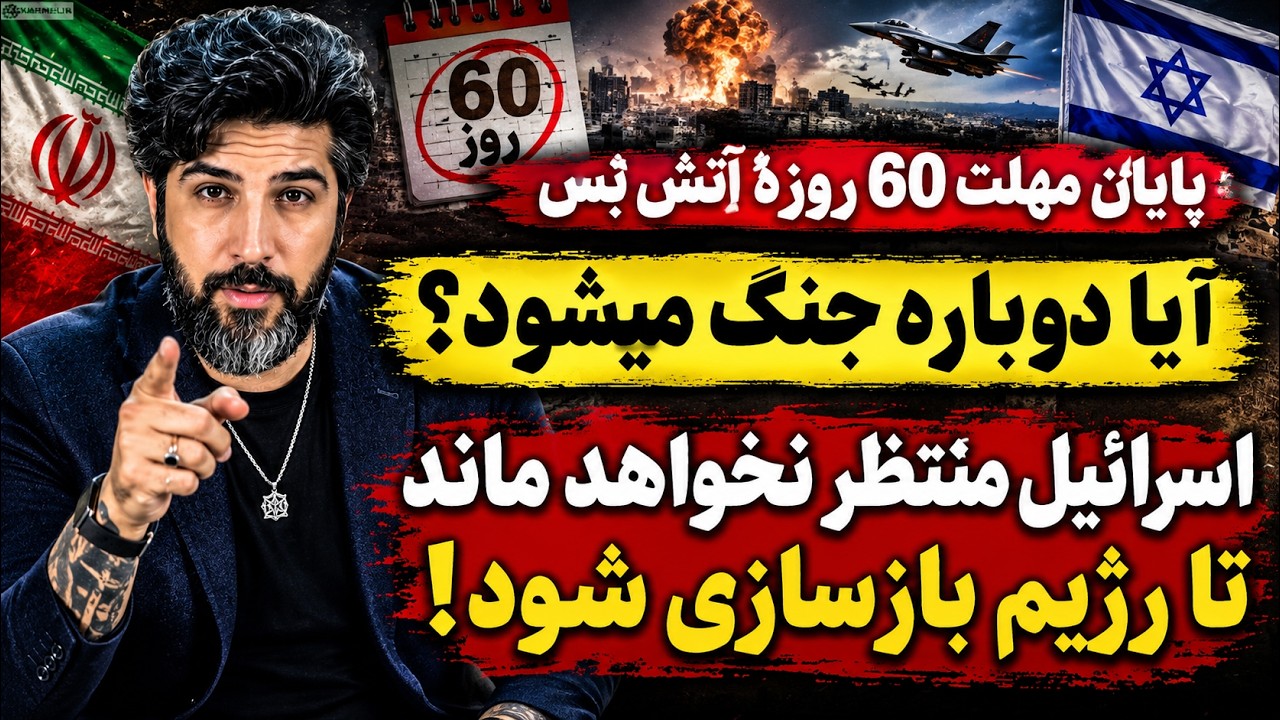 پایان مهلت 60 روزه آتش بس_آیا دوباره جنگ میشود؟_اسرائیل منتظر نخواهد ماند تا ر?