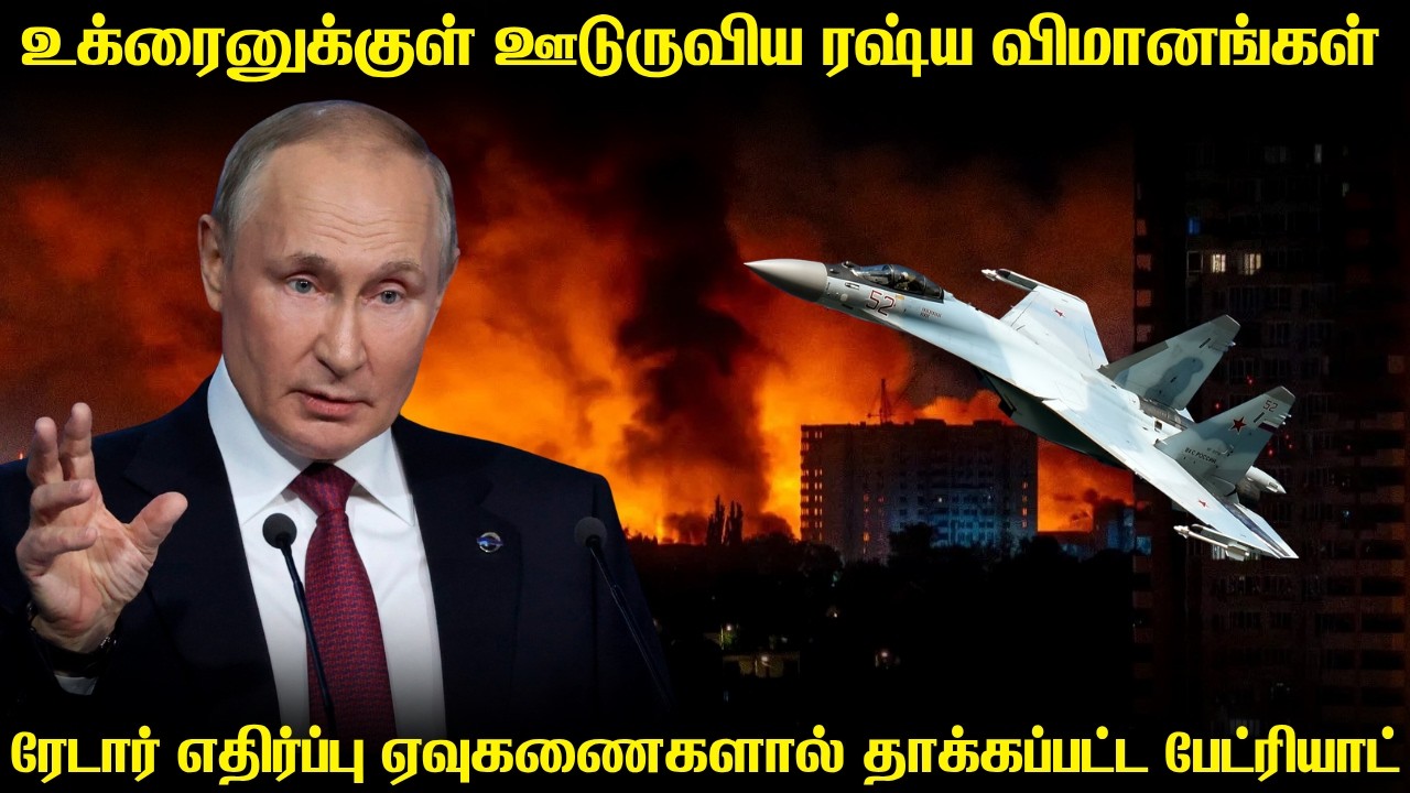 உக்ரைனின் பேட்ரியாட் கவசத்தை தலைநகரில் தகர்த்த ரஷ்