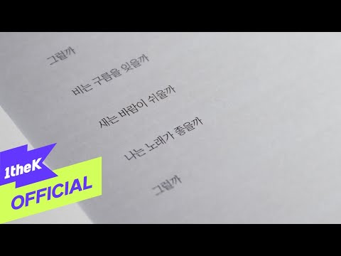 [MV] eAeon(이이언) _ I Wonder(왜일까)