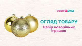 Набор новогодних игрушек 29 мм золотые Китай 12 шт