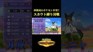 スカウト縛りでランクマッチしたら神構成のポケモン見つけたｗｗ【Pokémon Champions】