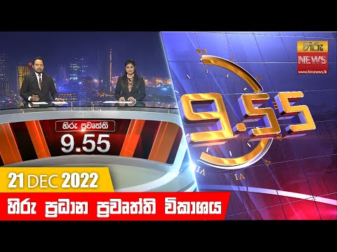 Hiru TV NEWS 9:55 PM | 2022-12-21