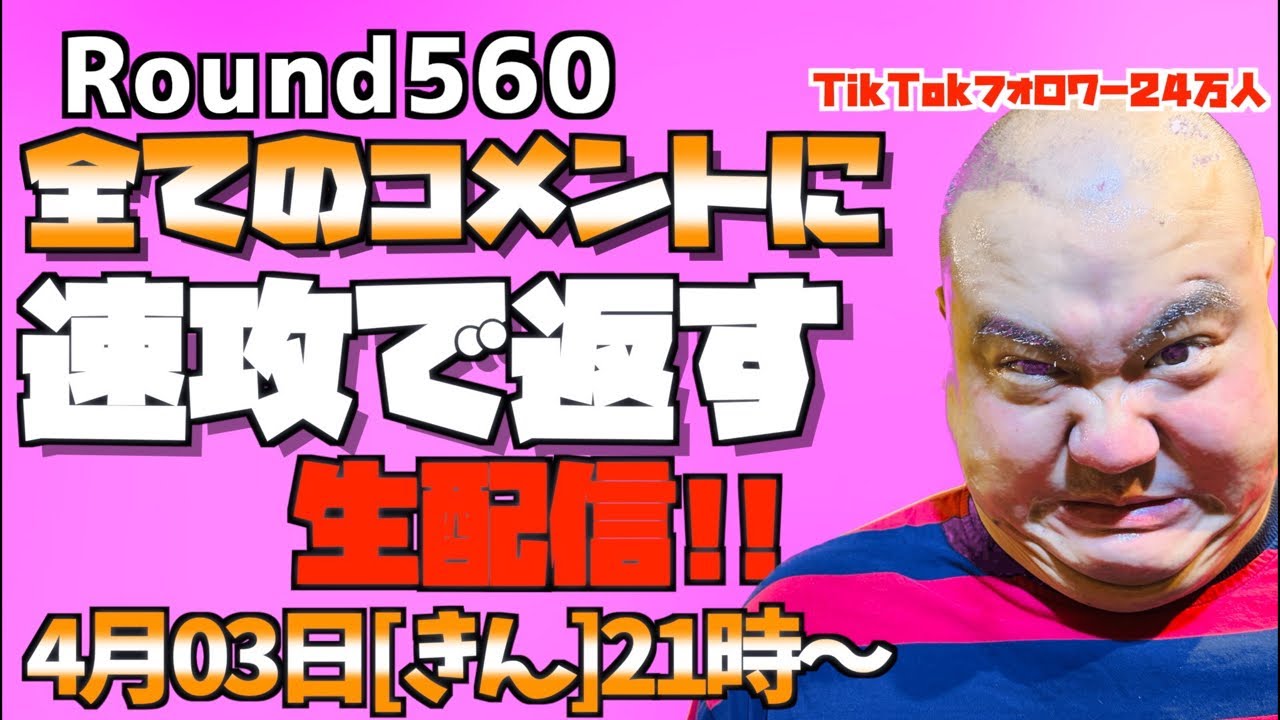 【生配信】速攻で全てのコメントに返す!!＜第560回＞
