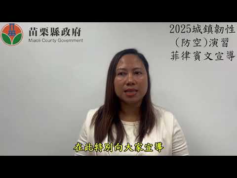 2025城鎮韌性防空演習菲律賓文宣導短片