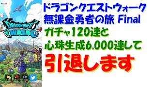 [ドラクエウォーク]無課金勇者の旅Final 引退します 直太ちゃんねる