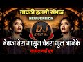 Bewafa Tera Masoom Chehra | Dj Song ( Gavthi Halgi Sambhal Mix ) DJ Ravi RJ Official