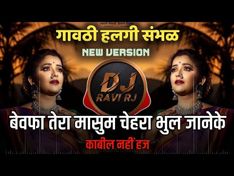 Bewafa Tera Masoom Chehra | Dj Song ( Gavthi Halgi Sambhal Mix ) DJ Ravi RJ Official