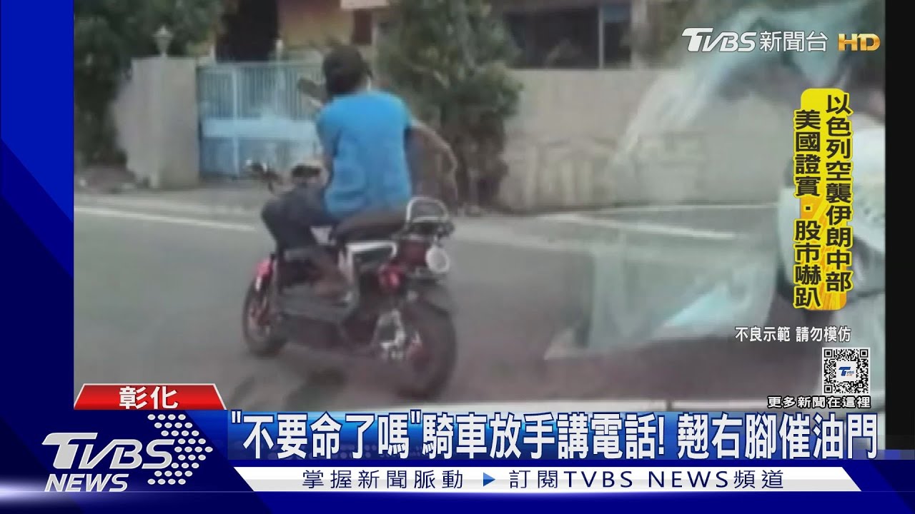 「不要命了嗎」騎車放手講電話! 翹右腳催油門