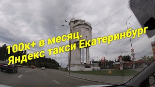 100к+ в месяц. Яндекс такси Екатеринбург.