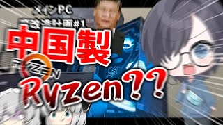 中華製激安RyzenCPUが実際に使えるのか検証！！【メインPC魔改造計画＃1】