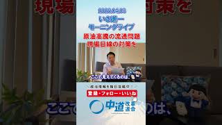 原油高騰の流通問題。現場目線の対策を✅#政治 #中道改革連合 #いさ進一 #自民党 #高市早苗