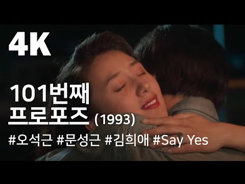 [4K] 101번째 프로포즈 (1993) / The 101st Proposition (Baeghan 101 beonjjae peulopojeu(propose))