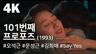 [4K] 101번째 프로포즈 (1993) / The 101st Proposition