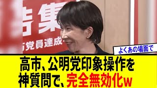 【衝撃】高市総裁、党首会談で完璧な立ち回りをみせてしまう