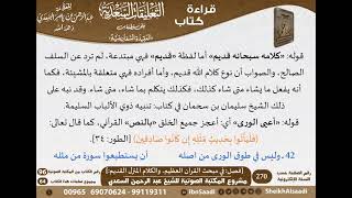 صورة 04 - [فصل في مبحث القرآن العظيم، والكلام المنزل القديم] من نظم السفارينية - السعدي - كبار العلماء