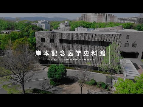 岸本記念医学史料館 紹介動画