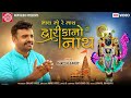 Nath No Re Nath Dwarikano Nath Rakesh Barot Gujarati Video Song 2020 Ram Audio