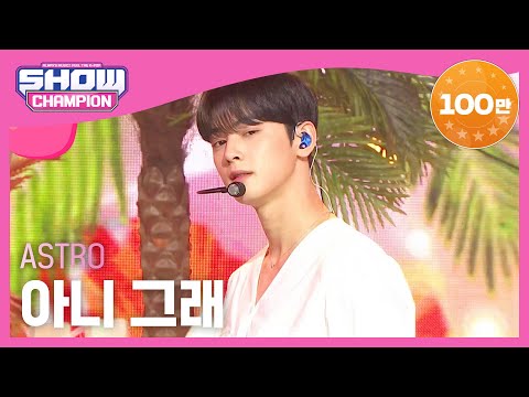 [Show Champion] [SUMMER SPECIAL] 아스트로 - 아니 그래 (ASTRO - No, I don't..) l EP.360