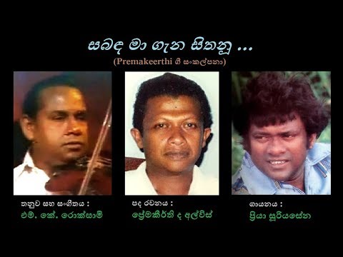 Sabanda Maa Gena Sithanu - සබඳ මා ගැන සිතනූ Priya Sooriyasena/Premakeerthi/MK Roxamy