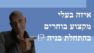 איזה בעלי מקצוע בוחרים לקראת בנית בית ?! חלק ב (2022)