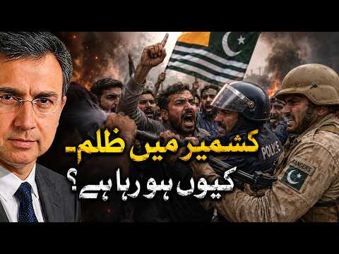 کشمیر کی بگڑتی صورتحال - یہ ظلم کیوں ہو رہا ہے؟ فوری حل کیا ہے؟