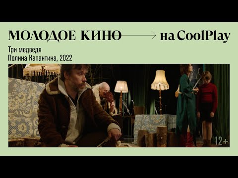 Молодое кино на COOL PLAY: Три медведя