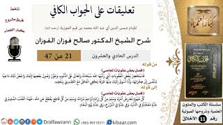 صورة 21 من 47|تعليقات على الجواب الكافي|عقوبات المعاصي|صالح الفوزان|الأخلاق|كبار العلماء