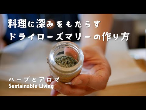 ローズマリーを適切に乾燥させる: こうすることで風味豊かな状態が保たれます 植物