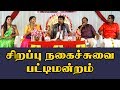 குலுங்க குலுங்க சிரிக்க வைக்கும் இன்