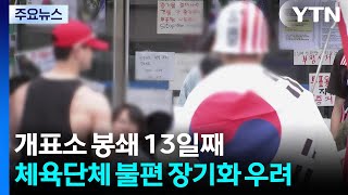 개표소 봉쇄 13일째...체육단체 불편 장기화 우려 / YTN