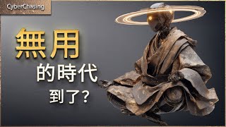 Thumbnail for 一場被AI加速的階級分化，正在發生…「無用」的時代到了？【AI哲學系列#7】｜Is AI Creating a New Class of the Forgotten?