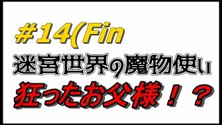 お父様...顔見せて　迷宮世界の魔物使い　#14【実況プレイ】