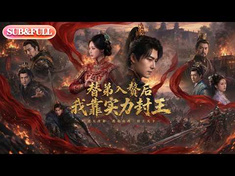 【全集FULL】《替弟入赘后，我靠实力封王》| ENG SUB | #薄荷听书 #cdrama #latest #热门短剧 #都市 #重生 #逆袭 #现代 #甜宠