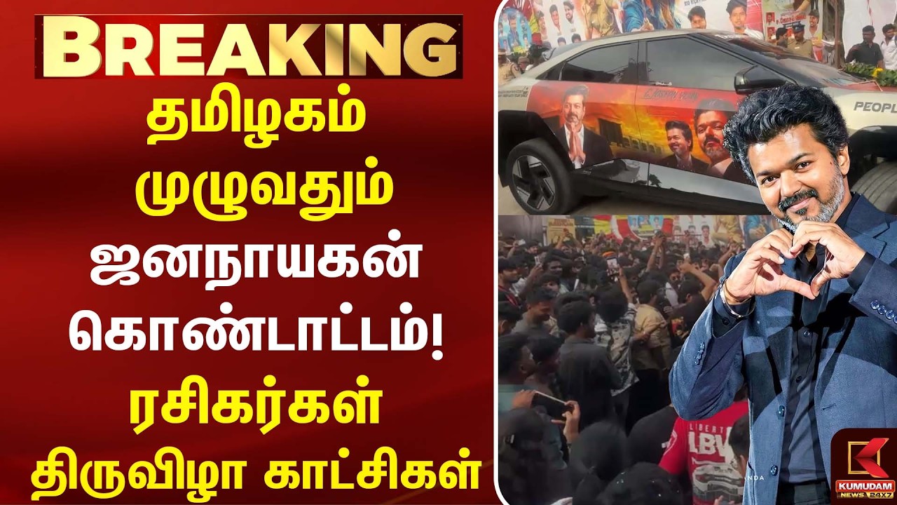 தமிழகம் முழுவதும் 'ஜனநாயகன்' கொண்டாட்டம்! ரசிகர்கள் திருவிழா காட்சிகள் |Jana Nayagan| FDFS |CM Vijay