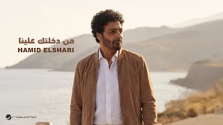 من دخلتك علينا - حميد الشاعري