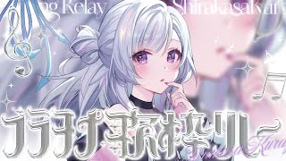 【#プラチナ歌枠リレー 】歌の輪よ広がれ～～！【白傘くらげ / ぱらすと！】