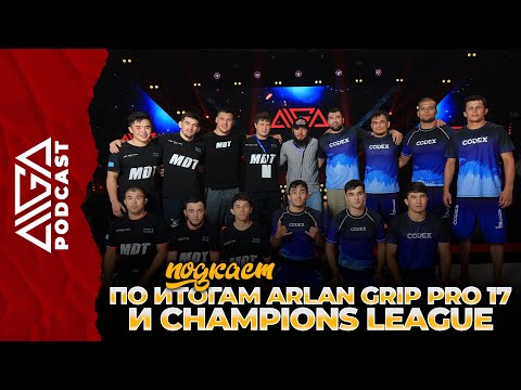 AIGA Podcast - Итоги Лиги Чемпионов и Arlan Grip PRO 17