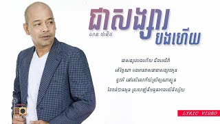 សាន ផានិត (San Phanith) - ជាសង្សារបងហើយ (Jea Songsa Bong Hery) [Lyric Video]