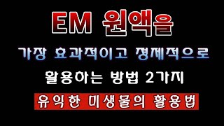 [텃밭농부 1,695]  EM 원액을 효과적이고 경제적으로 활용 하는 2가지 방법. 이엠.이엠활성액.