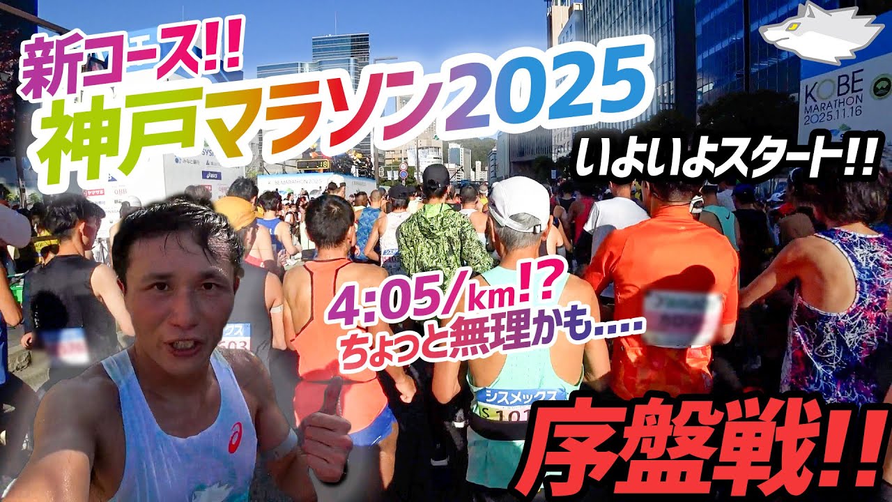 【神戸マラソン2025】序盤戦!!4:05/kmを目標に走り出したが、いきなり下方修正??苦手な暑さ、、序盤から大苦戦！？