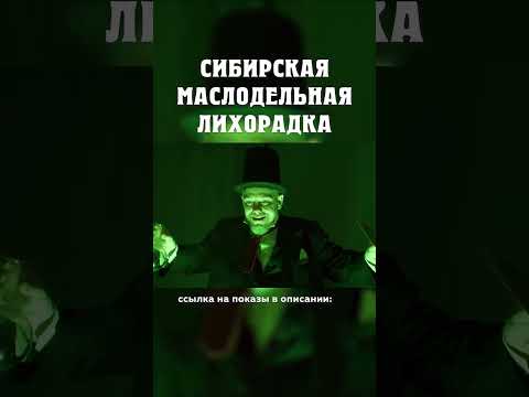 Европейские бизнесмены обманывали русских! :( Сибирская маслодельная лихорадка Александр Балакшин